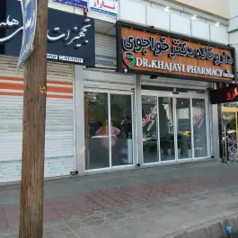 عکس های داروخانه دکتر خواجوی، امام خمینی، ایذه