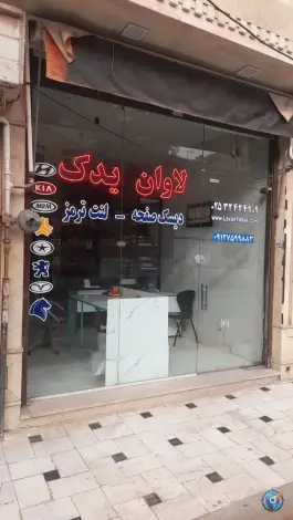 لاوان یدک، ابوذر شرقی، قم