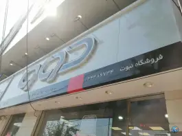 عکس های فروشگاه زنجیره ای دوو نبوت کرج