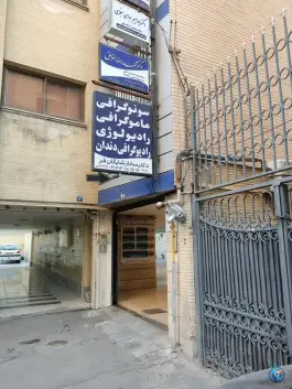 سونوگرافی و رادیولوژی دکتر شایگان فر، نوید «۲»، اصفهان