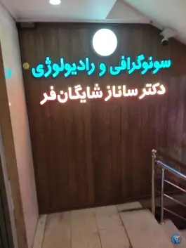 عکس سونوگرافی و رادیولوژی دکتر شایگان فر، نوید «۲»، اصفهان 2
