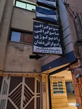 عکس سونوگرافی و رادیولوژی دکتر شایگان فر، نوید «۲»، اصفهان 3