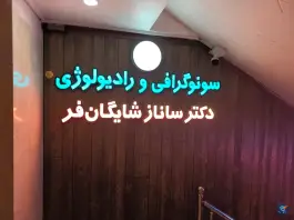 عکس سونوگرافی و رادیولوژی دکتر شایگان فر، نوید «۲»، اصفهان 4