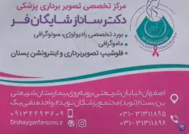 عکس سونوگرافی و رادیولوژی دکتر شایگان فر، نوید «۲»، اصفهان 5