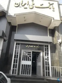 عکس بانک ملی «شعبه حصارک» کرج 2