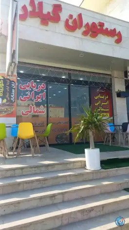 عکس رستوران گیلار، بلوار گلستان، قشم 5