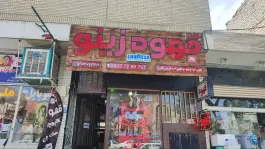 کافه قهوه زینو، رکن الدوله غربی، اصفهان
