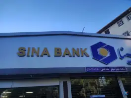 بانک سینا شعبه مهرشهر کرج