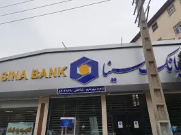 عکس بانک سینا شعبه مهرشهر کرج 2