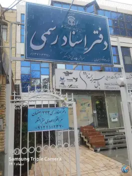دفترخانه اسناد رسمی 323 اصفهان، محله مارنان، اصفهان