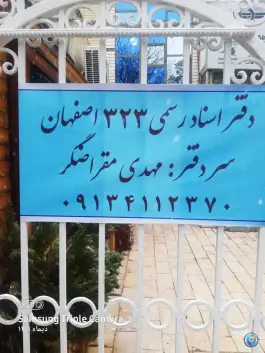عکس دفترخانه اسناد رسمی 323 اصفهان، محله مارنان، اصفهان 2