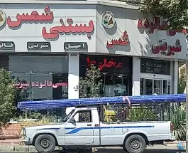عکس های بستنی شمس، بزرگراه لشگری، کرج