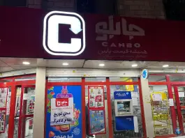 عکس های فروشگاه زنجیره ای جانبو، شرع پسند، کرج