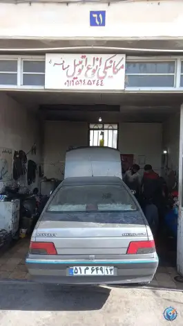 عکس تعمیرگاه مجید مسافر اصفهان 5