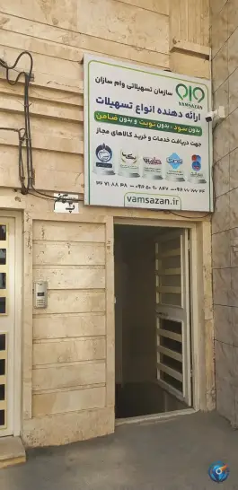 عکس موسسه وام سازان، چهارصد دستگاه، کرج 3