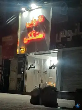 عکس های نانوایی سنگکی «باغستان» کرج