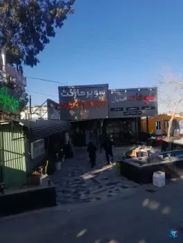 عکس های سوپرمارکت سپاهان، خلیج فارس، اصفهان