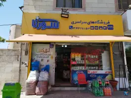 عکس های سوپرمارکت سورنا، شهید قبادی، کرج