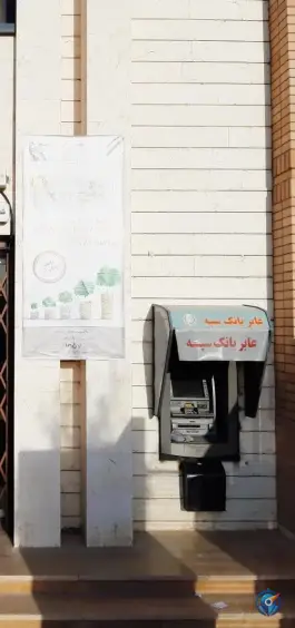 عکس های عابر بانک سپه، بوستان ۳، اصفهان