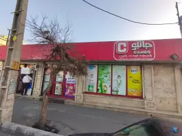 عکس های فروشگاه زنجیره ای جانبو «گلشهر ویلا» کرج