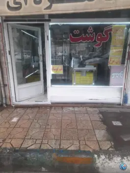 عکس های قصابی عمو پرویز محمدشهر کرج