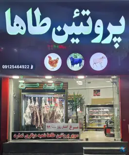 عکس های سوپرپروتئین طاها ماهدشت کرج