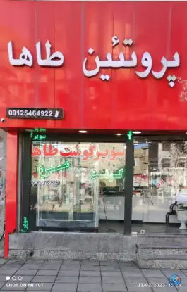 عکس سوپرپروتئین طاها ماهدشت کرج 2