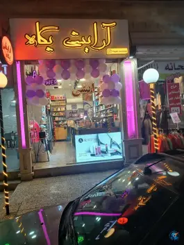 عکس های آرایشی پگاه، امیرآباد کرج