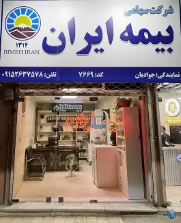 عکس نمایندگی بیمه ایران جوادیان، شهرآرا، مشهد 1