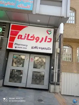 عکس داروخانه دکتر حمیده باقری، کاظم آباد - بنی هاشم، تهران 1