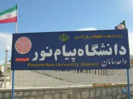 عکس های دانشگاه پیام نور سامان، کارگر، سامان