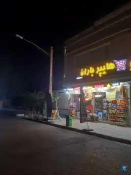 عکس هایپر مارکت باران اسدپور، محله سراجه، قم 1