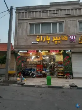 عکس هایپر مارکت باران اسدپور، محله سراجه، قم 2