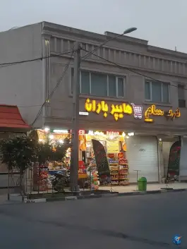 عکس هایپر مارکت باران اسدپور، محله سراجه، قم 3