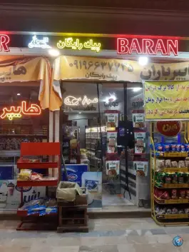 عکس هایپر مارکت باران اسدپور، محله سراجه، قم 4