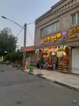 عکس هایپر مارکت باران اسدپور، محله سراجه، قم 6