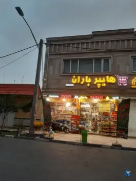 عکس هایپر مارکت باران اسدپور، محله سراجه، قم 7