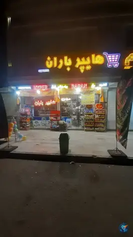 عکس هایپر مارکت باران اسدپور، محله سراجه، قم 8