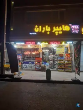 عکس هایپر مارکت باران اسدپور، محله سراجه، قم 9