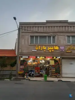 عکس هایپر مارکت باران اسدپور، محله سراجه، قم 10
