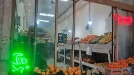 عکس میوه دستچین، محله رحمانیه، مشهد 2