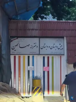 پیش دبستان و دبستان دخترانه صالحین، محله اختیاریه، تهران