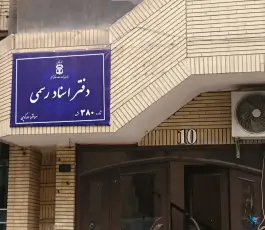 عکس های دفتر اسناد رسمی 380 مشهد - محله شهید فرامرز عباسی، مشهد