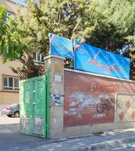 دبستان پسرانه بنکدار، باقرشهر، تهران