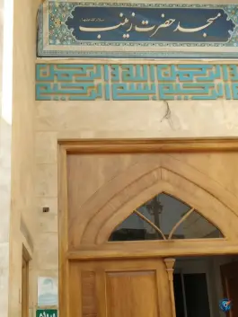 عکس مسجد حضرت زینب «کوهسنگی» مشهد 2