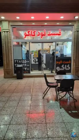 عکس های فست فود کاکو شعبه۲، پردیسان، سلفچگان