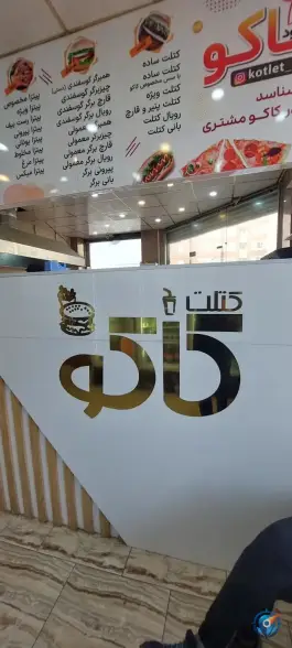 عکس فست فود کاکو شعبه۲، پردیسان، سلفچگان 3