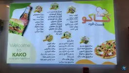 عکس فست فود کاکو شعبه۲، پردیسان، سلفچگان 4