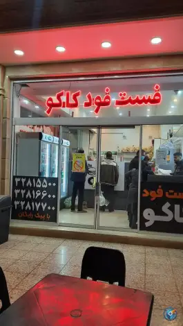 عکس فست فود کاکو شعبه۲، پردیسان، سلفچگان 5