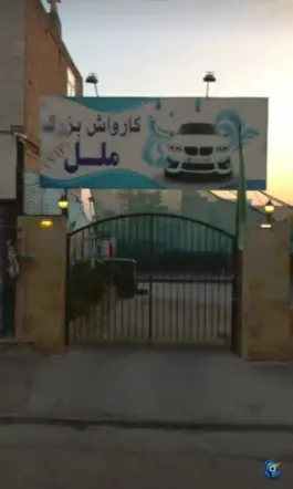 عکس کارواش بلوار شهید فکوری مشهد 2
